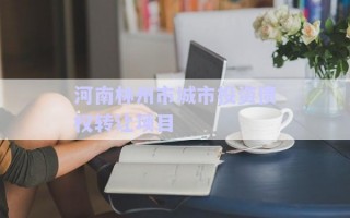 河南林州市城市投資債權(quán)轉(zhuǎn)讓項目