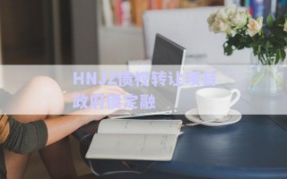HNJZ債權轉讓項目政府債定融
