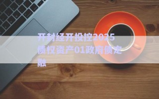 開封經(jīng)開投控2025債權(quán)資產(chǎn)01政府債定融