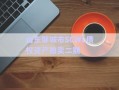 山東鄒城市SCWL債權(quán)資產(chǎn)拍賣(mài)二期