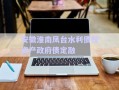 安徽淮南鳳臺(tái)水利債權(quán)資產(chǎn)政府債定融