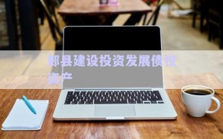 郟縣建設投資發(fā)展債權資產