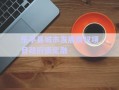 樂亭縣城市發(fā)展債權(quán)項目政府債定融
