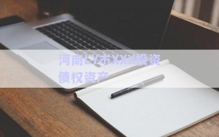 河南LY市XXX投資債權(quán)資產(chǎn)
