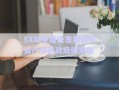 SX城鄉(xiāng)建設(shè)發(fā)展債權(quán)資產(chǎn)項目政府債定融