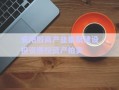 安陽殷商產(chǎn)業(yè)集聚建設(shè)投資債權(quán)資產(chǎn)拍賣