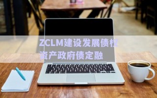 ZCLM建設發(fā)展債權資產(chǎn)政府債定融