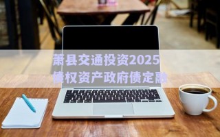 蕭縣交通投資2025債權資產政府債定融