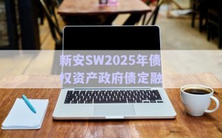 新安SW2025年債權資產政府債定融
