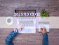 2025年XXXX國投債權(quán)資產(chǎn)3期-2025年XXXX國投債權(quán)資產(chǎn)5期