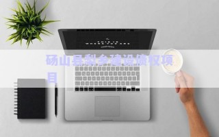 碭山縣梨鄉(xiāng)建設(shè)債權(quán)項目 碭山縣梨鄉(xiāng)建設(shè)債權(quán)項目