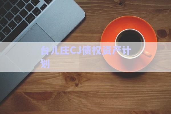臺(tái)兒莊CJ債權(quán)資產(chǎn)計(jì)劃-第1張圖片-政信固收網(wǎng)