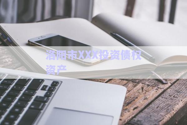 洛陽(yáng)市XXX投資債權(quán)資產(chǎn)-第1張圖片-政信固收網(wǎng)