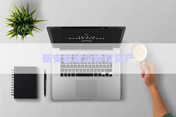新安縣建設債權(quán)資產(chǎn)-第1張圖片-政信固收網(wǎng)