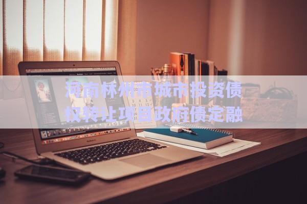 河南林州市城市投資債權(quán)轉(zhuǎn)讓項(xiàng)目政府債定融-第1張圖片-政信固收網(wǎng)