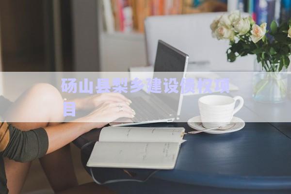 碭山縣梨鄉(xiāng)建設(shè)債權(quán)項(xiàng)目-第1張圖片-政信固收網(wǎng)