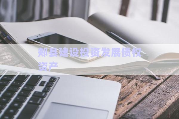 郟縣建設(shè)投資發(fā)展債權(quán)資產(chǎn)-第1張圖片-政信固收網(wǎng)