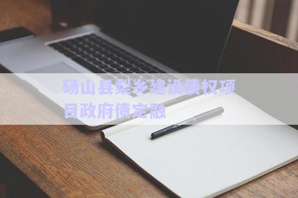 碭山縣梨鄉(xiāng)建設(shè)債權(quán)項(xiàng)目政府債定融-第1張圖片-政信固收網(wǎng)