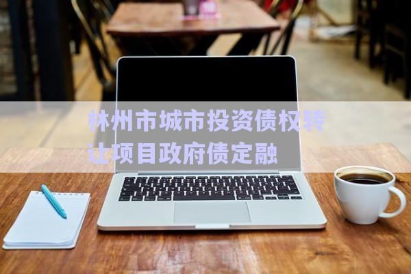 林州市城市投資債權(quán)轉(zhuǎn)讓項目政府債定融-第1張圖片-政信固收網(wǎng)