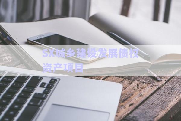 SX城鄉(xiāng)建設(shè)發(fā)展債權(quán)資產(chǎn)項目-第1張圖片-政信固收網(wǎng)
