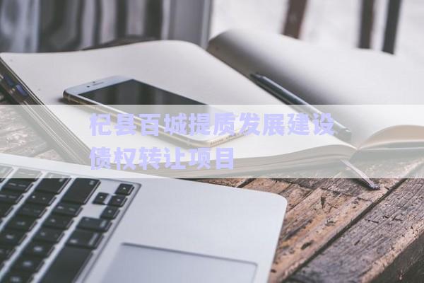 杞縣百城提質(zhì)發(fā)展建設(shè)債權(quán)轉(zhuǎn)讓項(xiàng)目-第1張圖片-政信固收網(wǎng)