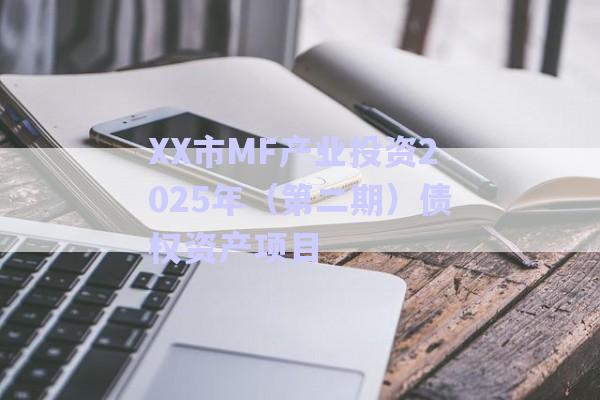 XX市MF產(chǎn)業(yè)投資2025年（第二期）債權(quán)資產(chǎn)項目-第1張圖片-政信固收網(wǎng)
