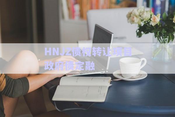 HNJZ債權(quán)轉(zhuǎn)讓項(xiàng)目政府債定融-第1張圖片-政信固收網(wǎng)