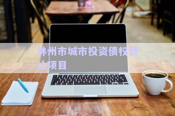 林州市城市投資債權轉讓項目-第1張圖片-政信固收網