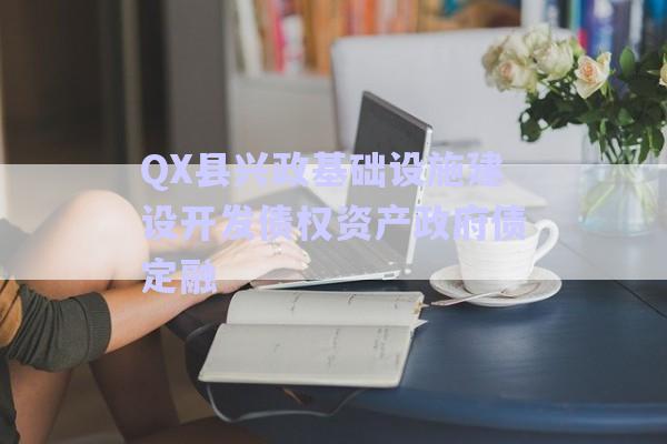 QX縣興政基礎設施建設開發(fā)債權資產(chǎn)政府債定融-第1張圖片-政信固收網(wǎng)