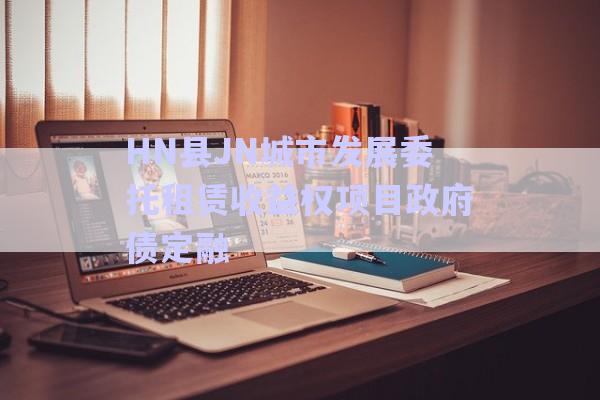 HN縣JN城市發(fā)展委托租賃收益權(quán)項目政府債定融-第1張圖片-政信固收網(wǎng)