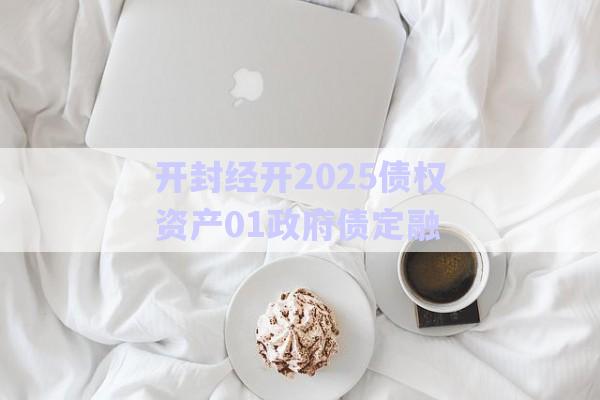開(kāi)封經(jīng)開(kāi)2025債權(quán)資產(chǎn)01政府債定融-第1張圖片-政信固收網(wǎng)