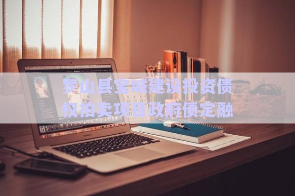 羅山縣寶城建設(shè)投資債權(quán)拍賣項目政府債定融-第1張圖片-政信固收網(wǎng)